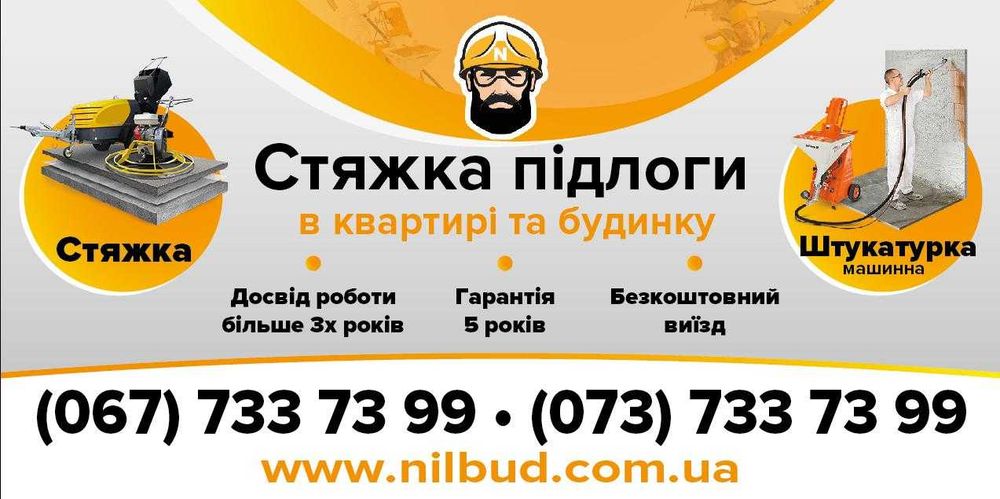 Стяжка підлоги у квартирах та будинках