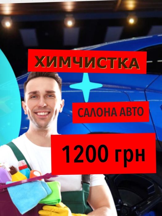 Химчистка салона авто Чистка сидений потолка карт пластика Дарница ...