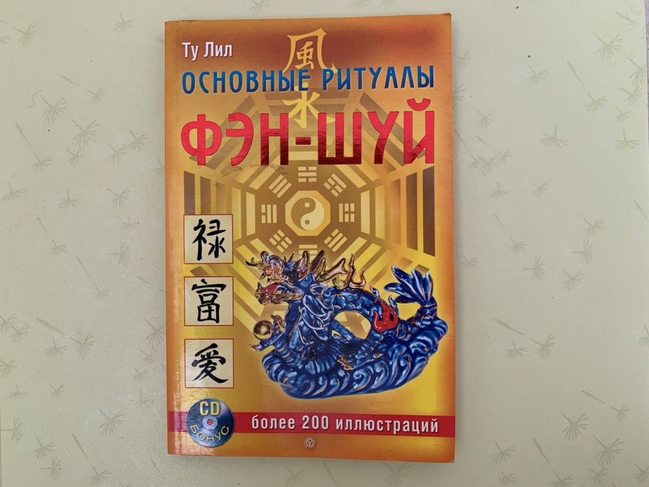 Фэн шуй. Основные ритуалы