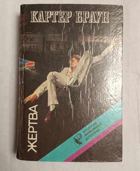 К. Браун. Жертва
