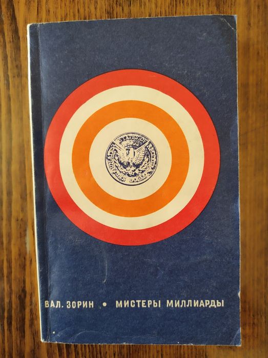В. Зорин. Мистеры миллиарды