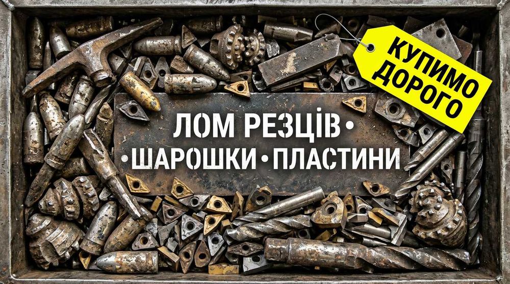 Лом резців, шарошок, пластин | Купуємо твердий сплав