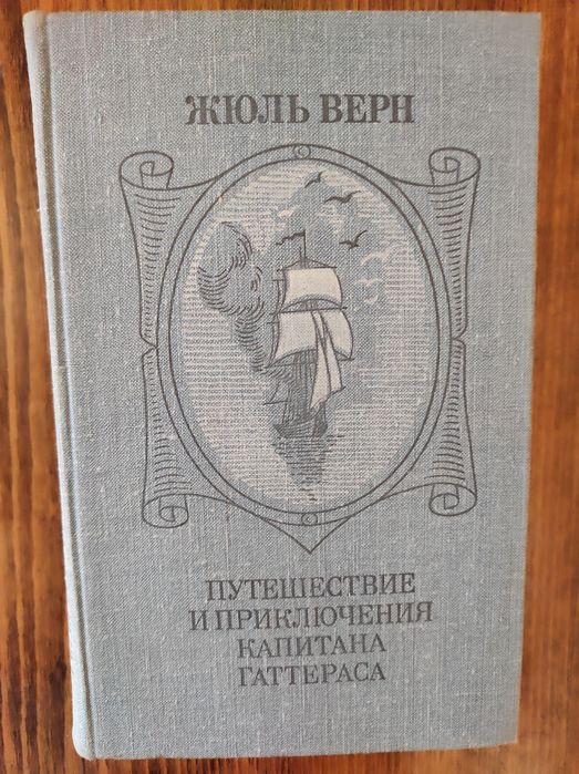 Ж. Верн. Путешествие и приключения капитана Гаттерса