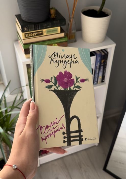 книга “Вальс на прощання» Мілан Кундера
