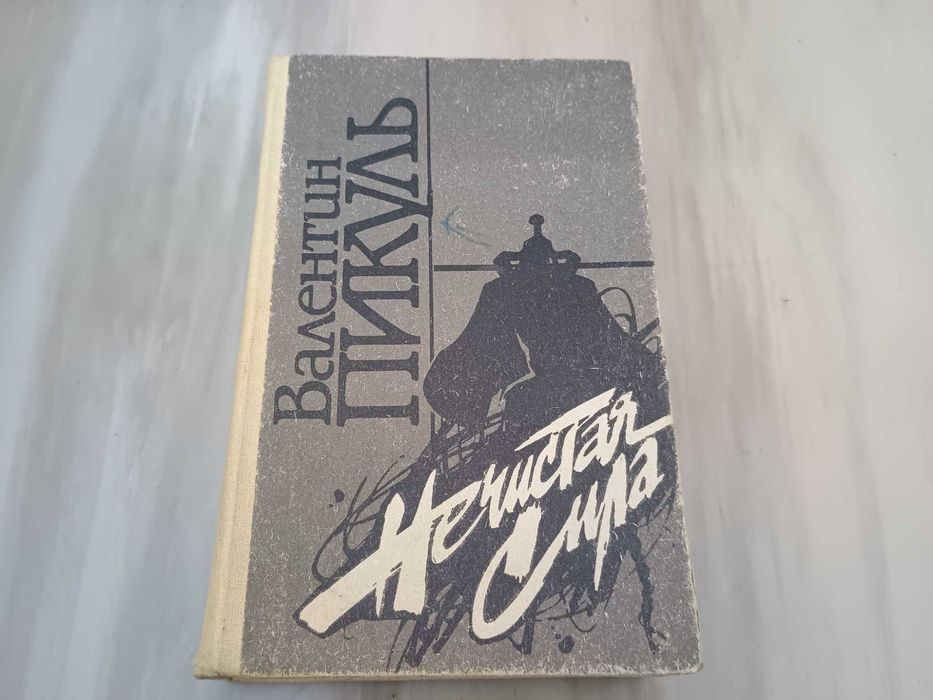В. Пикуль. Нечистая сила