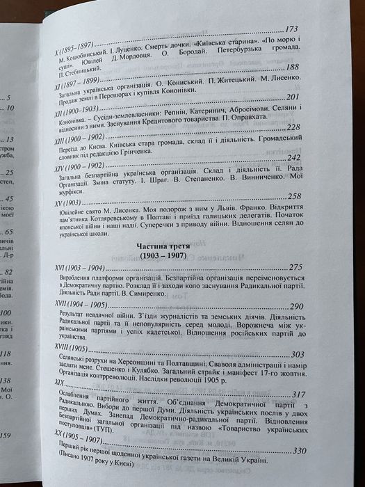 Євген Чикаленко Т.1. Спогади.
