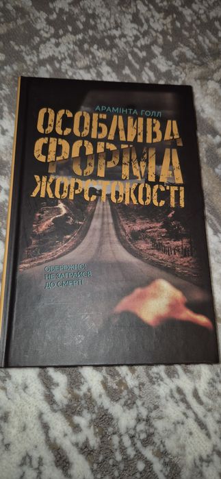 Книга "Особлива форма жорстокості" Арамінта Голл