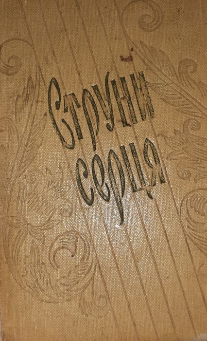 Збірка "Струни серця"