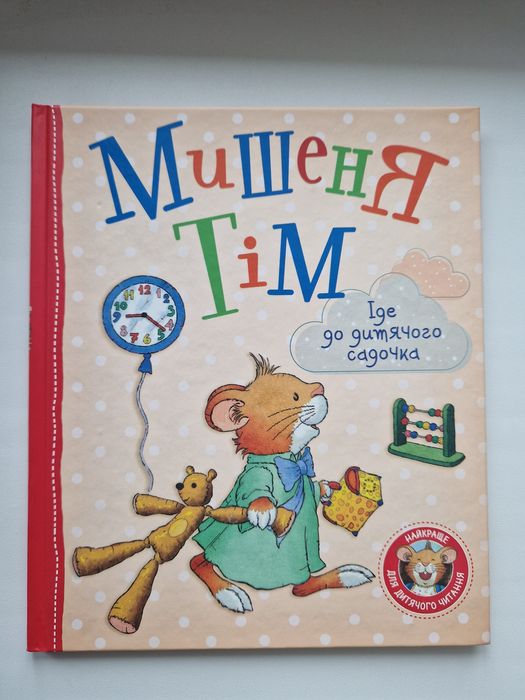 Мишеня Тім іде до дитячого садочка
