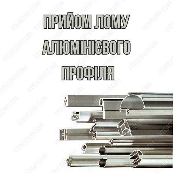 Покупаем металлолом Дорого Чермет, Медь, Алюминий, Латунь, Свинец.