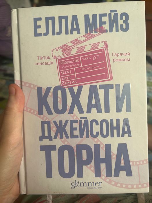 Кохати Джейсона Торна