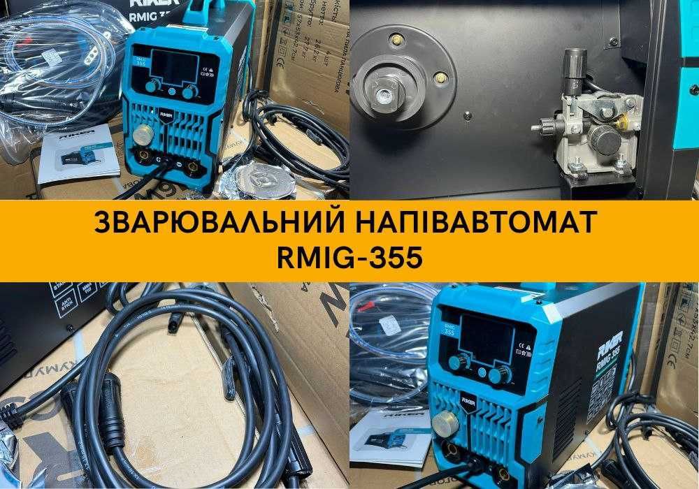 Зварювальний напівавтомат RIKER RMIG-355 -  Потужний та надійний!