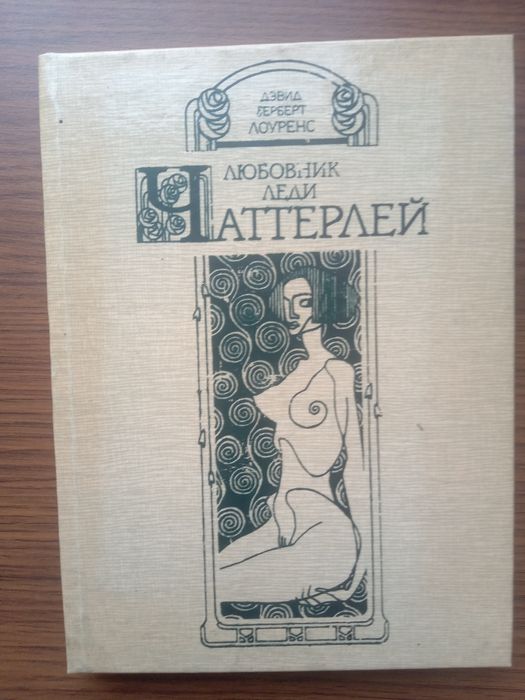 Д. Х. Лоуренс. Любовник леди Чаттерлей