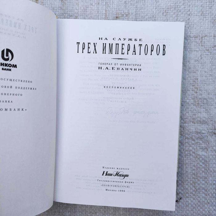 Епанчин Н. А., Генерал от инфантерии.  На службе трех Императоров.  1996г
