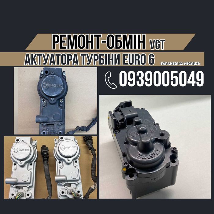 РЕМОНТ-ОБМІН актуаторів турбіни EURO 6. Гарантія 12 місяців. Актуатор, Електропривід, Сервопривід VGT клапан управління.