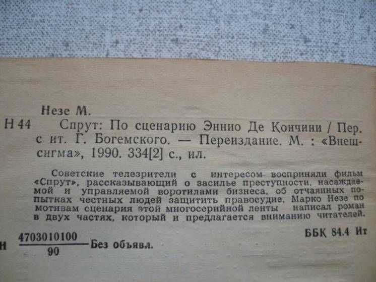 Марко Незе - Спрут