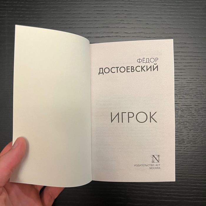 Книга на русском Достоевский Игрок