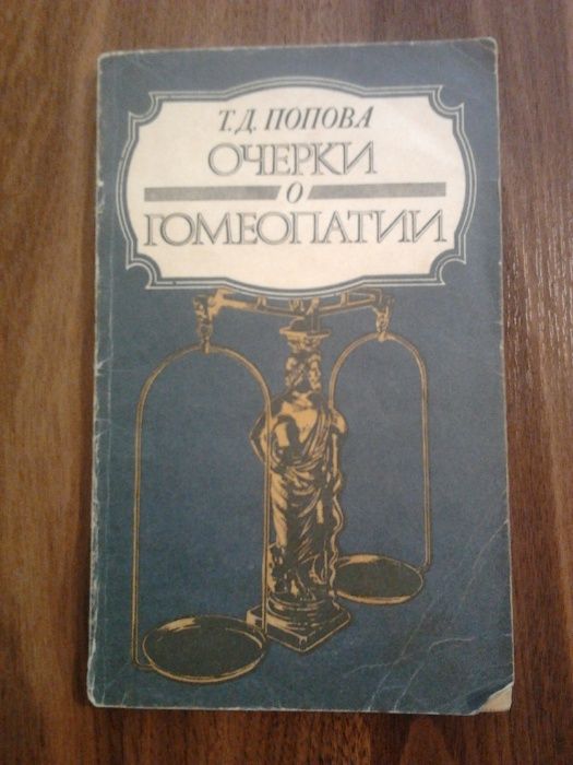 Т. Попов. Очерки о гомеопатии