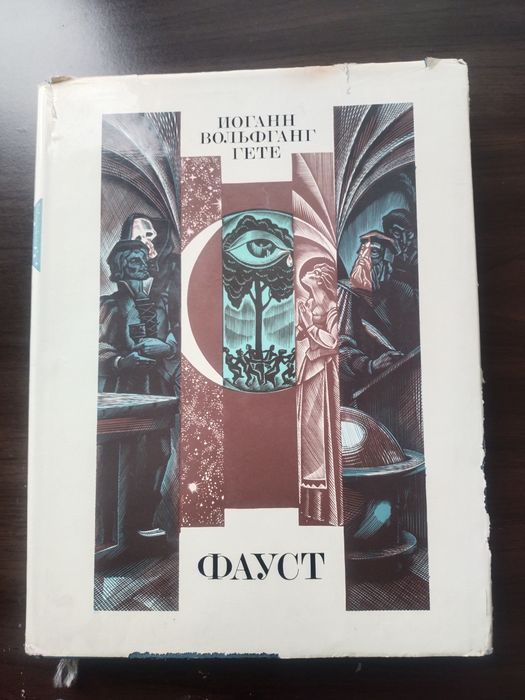 Вольфганг Гете.  Фауст