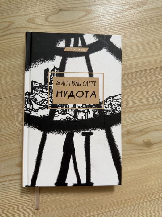 Жан-Поль Сартр «Нудота» — філософська класика в ідеальному стані