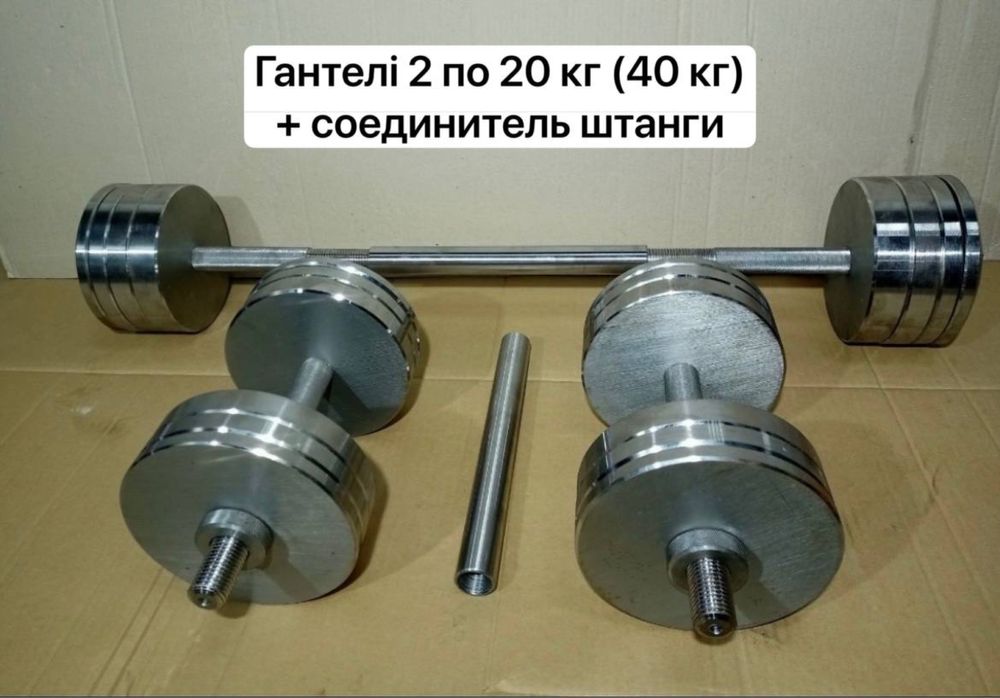 Скидка ГАНТЕЛИ штанга металические 40 кг 2х20кг + соединитель штанги.