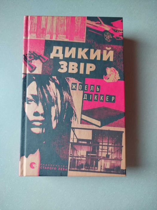 Книга" Дикий звір". Жоель Діккер