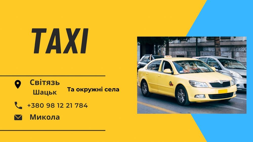 Послуги Таксі  у Шацьку