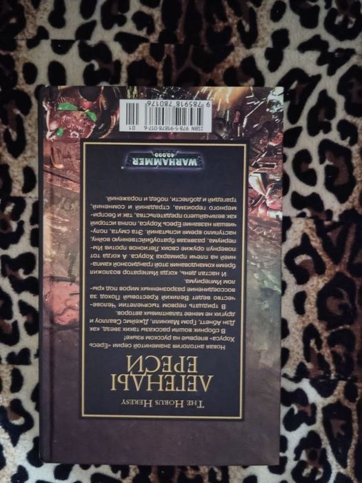 Книга Вархаммер "легенды ереси"