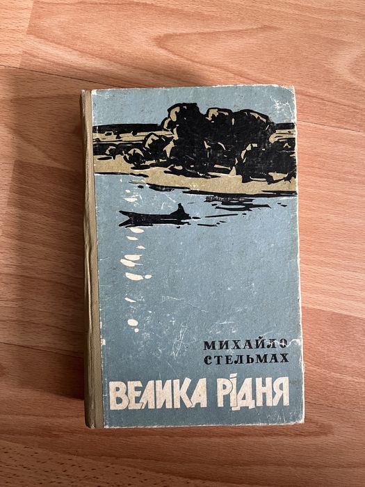 М. Стельмах. Велика родня