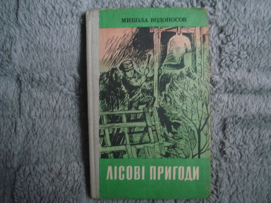 М. Водоносов. Лесные приключения