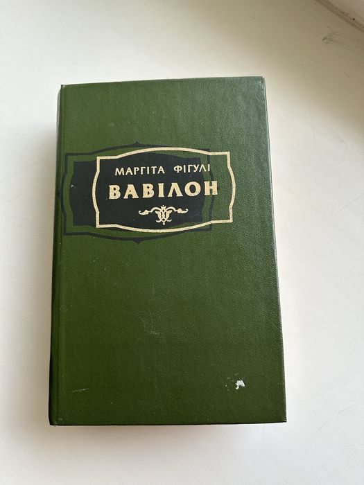 М. Фигули. Вавилон