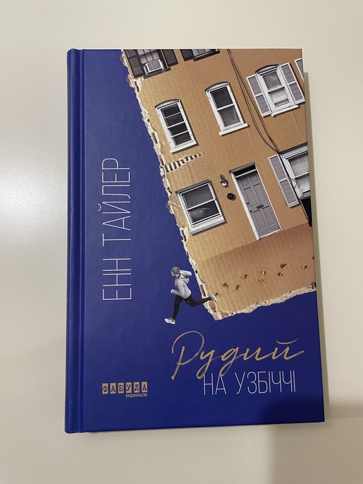 «Рудий на узбіччі» Енн Тайлер