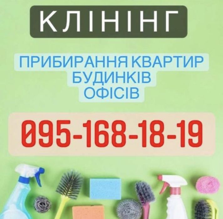 Клінінг, прибирання квартир та будинків, хімчистка м‘ягких меблів