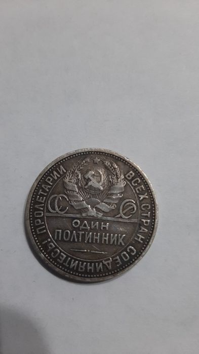 Монета один полтинник