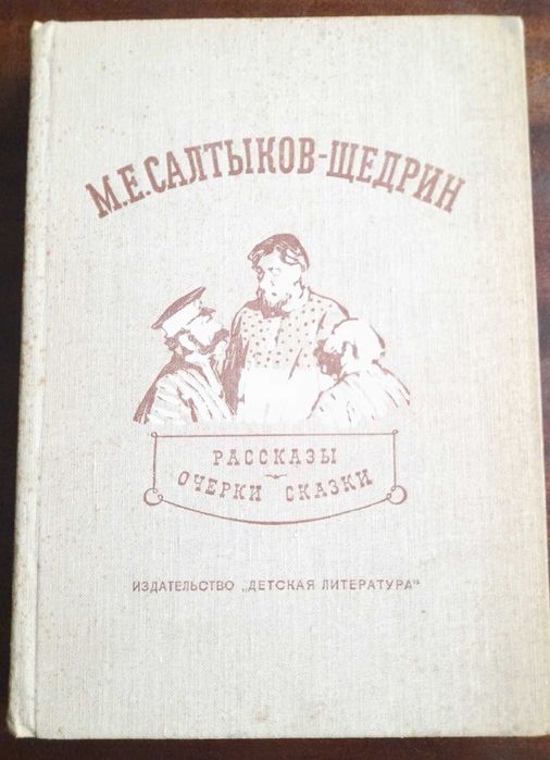 М. СалтыковЩедрин. Рассказы