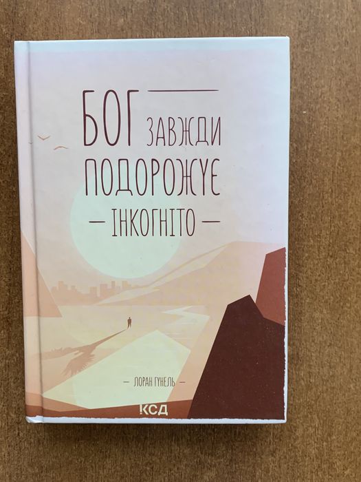 Набор книг бог подорожує Не рычите на собаку Эссенциализм Фромм