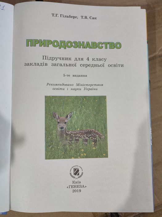 Підручник Природознавство 4 Клас, Гільберг. Учебник По.