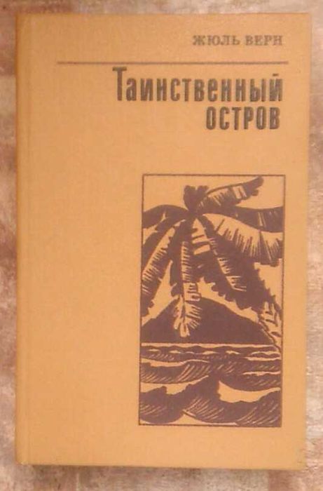 Жюль Верн. Таинственный остров