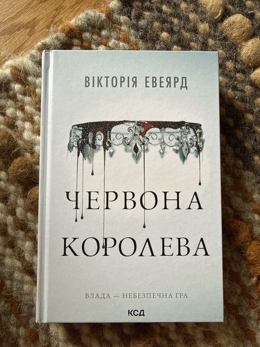 Книга червона королева вікторія евеярд