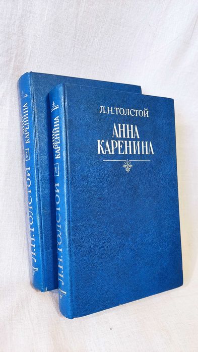 Л.Н. Толстой. Анна Каренина в 2 томах