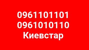 1111 номер Киевстар