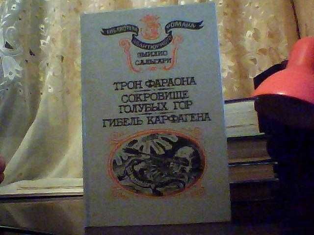 Э. Сальгари. Трон фараона. Сокровище Голубых гор