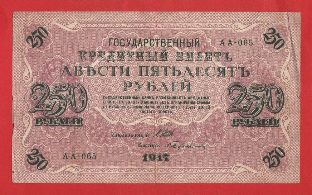 250 рублів 1917 року РРФСР серія АА-065