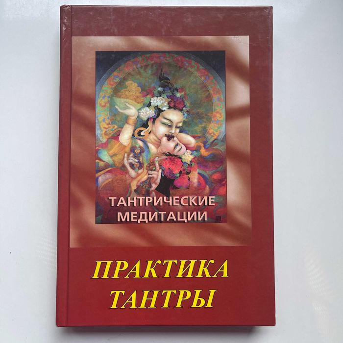 Ошо. Тантрические медитации. Практика тантры. 2008. Редкая книга.