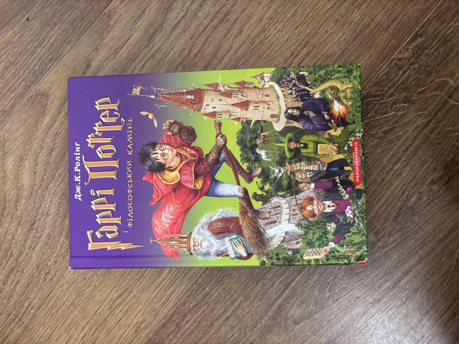 Продам книгу «Гаррі Поттер і філософський камінь»