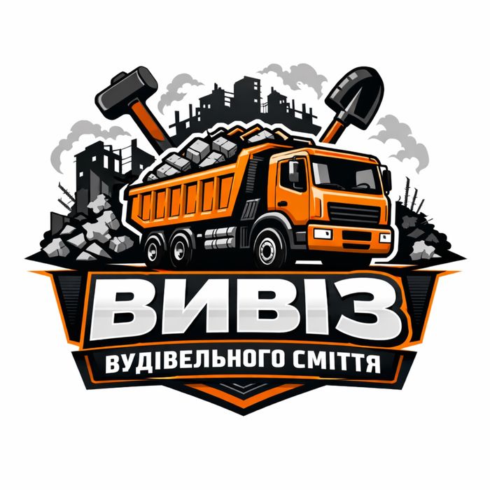 Вивіз будівельного сміття