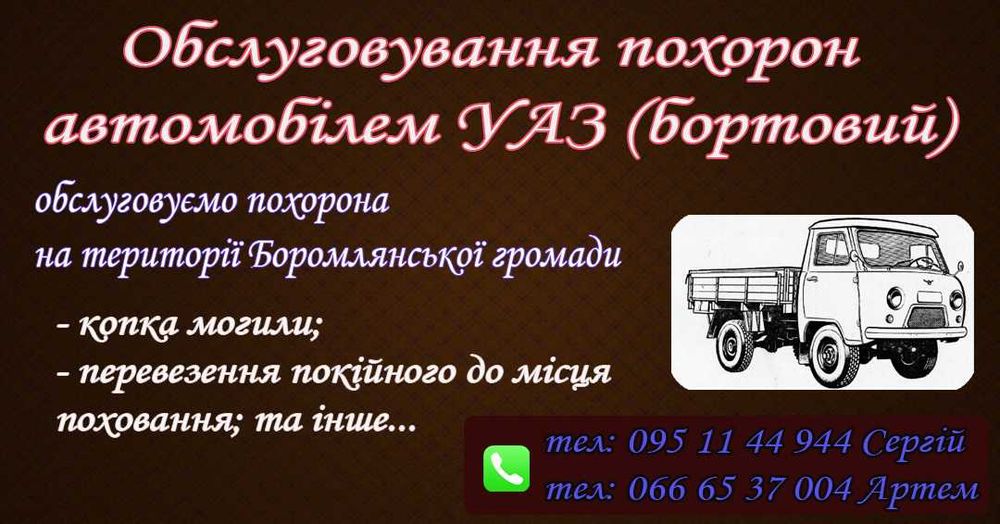 Обслуговування похорон автомобілем УАЗ по Боромлянській громаді.