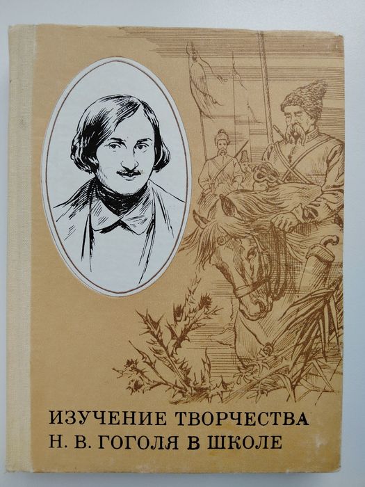 Г.В. Самойленко. Изучение творчества Н.В. Гоголя в школе
