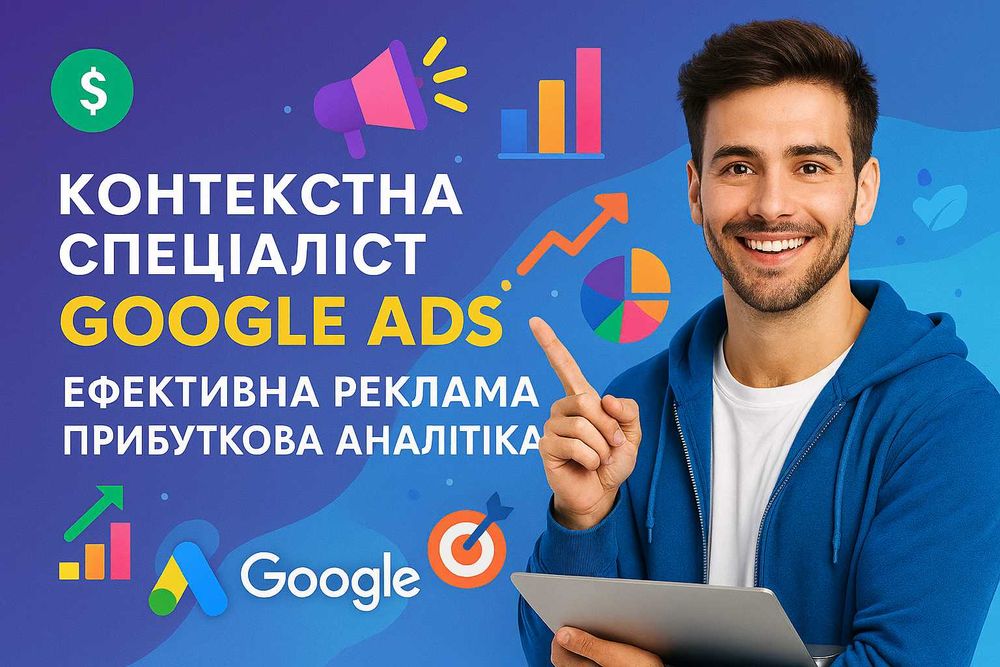Google Ads під ключ — контекстна реклама для бізнесу