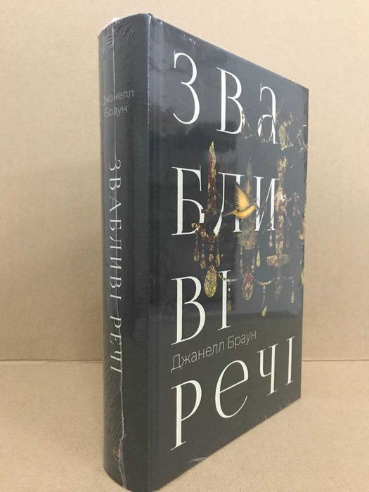 ^^НОВІ КНИГИ^^ Книга Звабливі речі